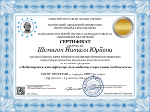Шемигон Н.Ю. 0158 - Сертифікат 2024 ЗВО_page-0001