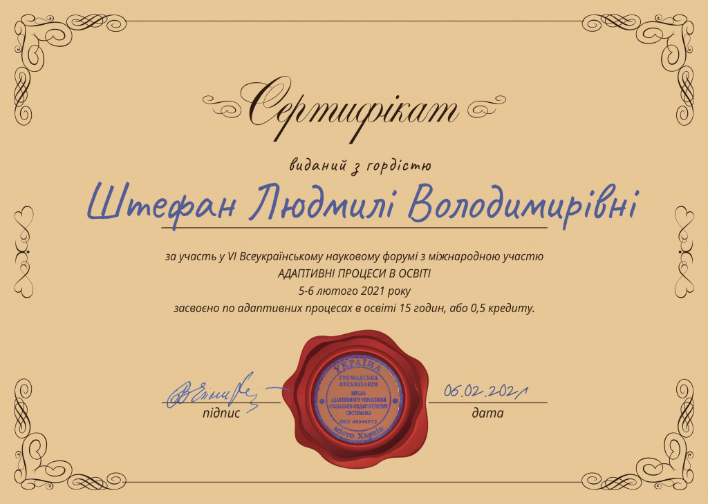 сертификат Адапт. упр.