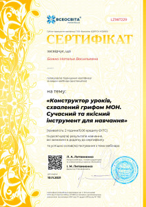 сертификат конструктор уроков Божко