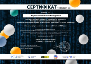 Сертифікат Корольова 16.02.2023