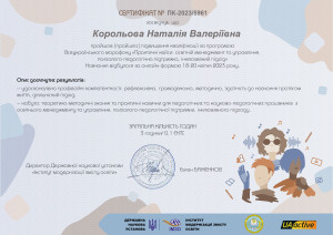 Сертифакат Корольова Н.В._1 (1)_page-0001