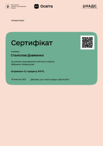 Довженко сертифікат