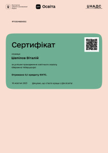 Шепілов сертифікат