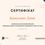 Коваленко Денис POS_certifikate_05_4-18_168