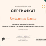 Коваленко Олена POS_certifikate_05_4-18_170