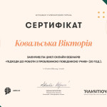 Ковальська Вікторія POS_certifikate_05_4-18_172