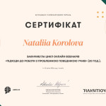 Корольова Наталія POS_certifikate_05_4-18_12