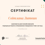 Литвин Світлана POS_certifikate_05_4-18_430